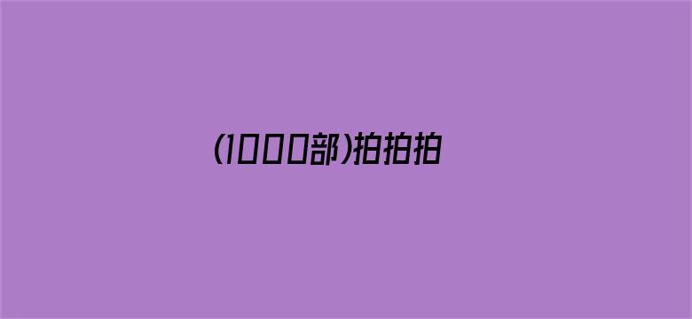 >(1000部)拍拍拍辣妞范横幅海报图