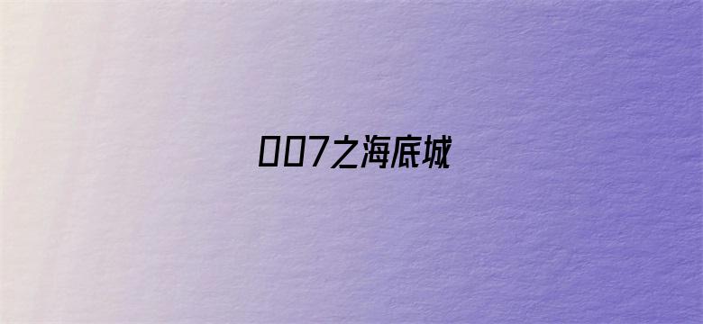 007之海底城