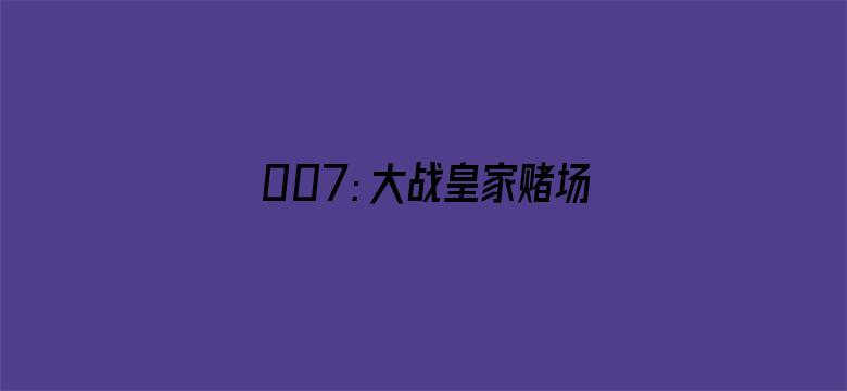 007：大战皇家赌场