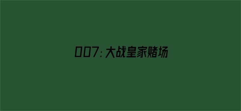 007：大战皇家赌场（普通话）