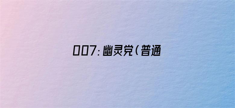 007：幽灵党（普通话）