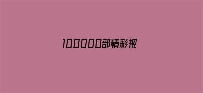 100000部精彩视频电影封面图