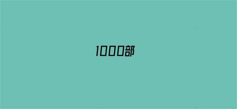 >1000部横幅海报图