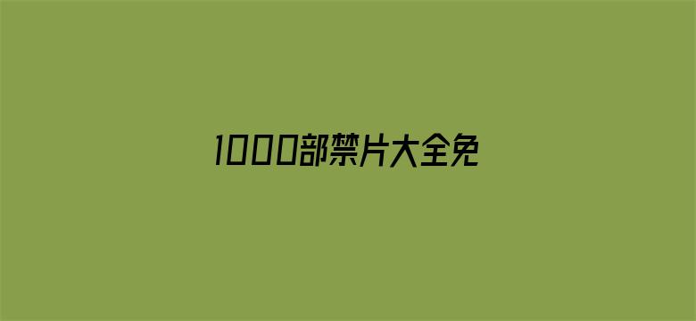 >1000部禁片大全免费横幅海报图