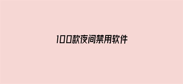 100款夜间禁用软件APP入口