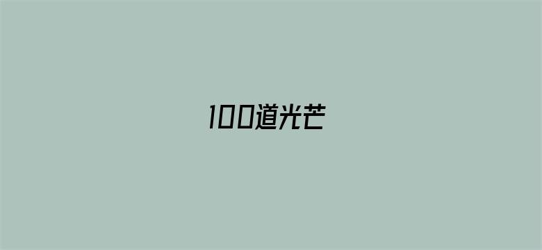 100道光芒