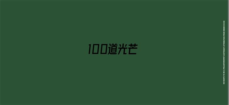 100道光芒