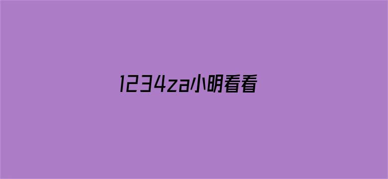 1234za小明看看-Movie