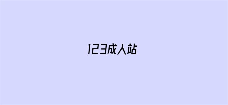 123成人站