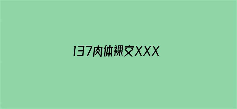 137肉体裸交XXXXX摄影电影封面图