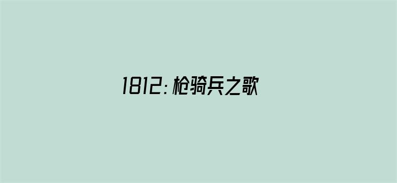 1812：枪骑兵之歌