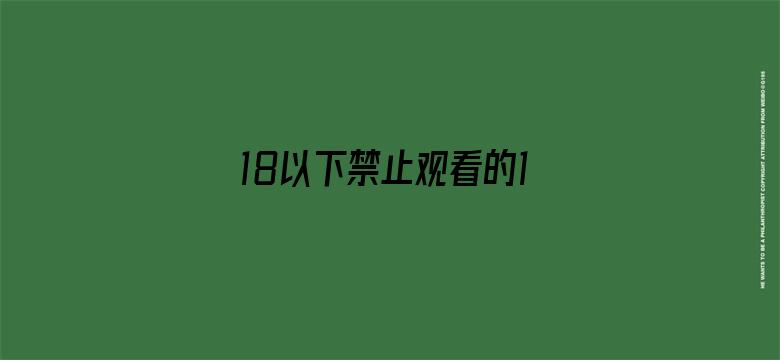 18以下禁止观看的1000部视频