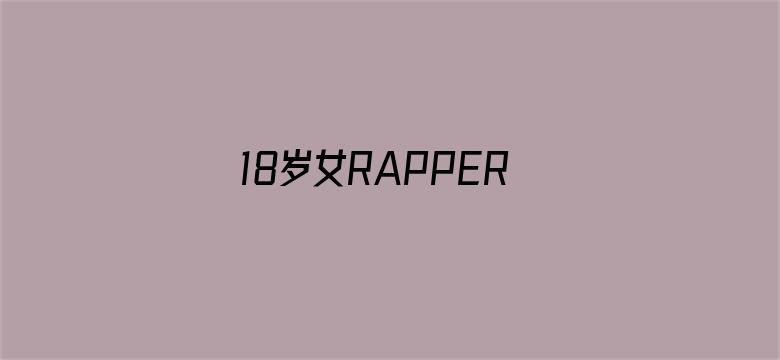 >18岁女RAPPERDISSSUBS_97横幅海报图