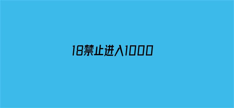 18禁止进入1000部高潮网站