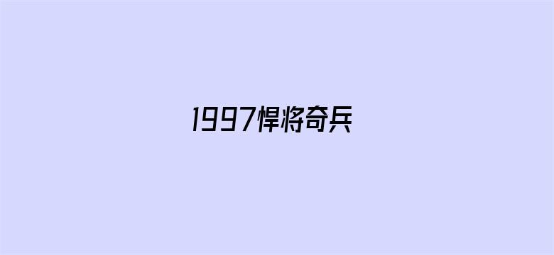 1997悍将奇兵