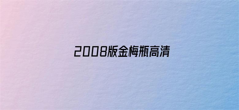 2008版金梅瓶高清免费