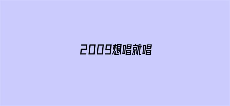 2009想唱就唱