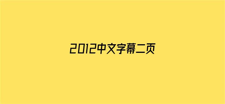 >2012中文字幕二页免费横幅海报图