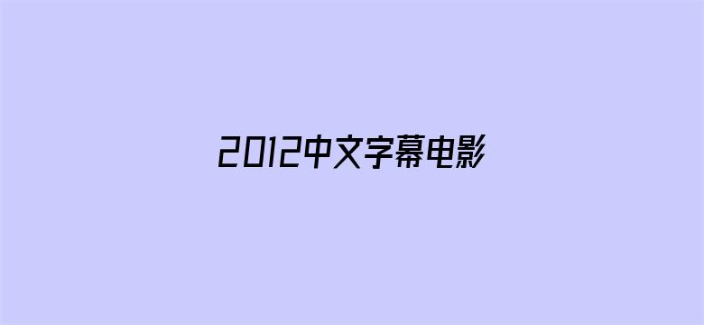 >2012中文字幕电影中文字幕在线横幅海报图