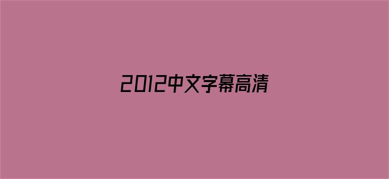 2012中文字幕高清手机版