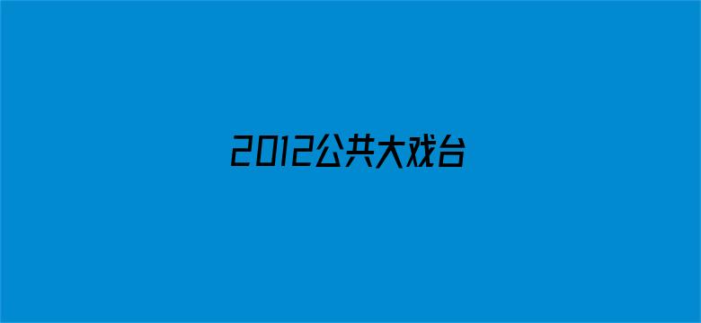 2012公共大戏台