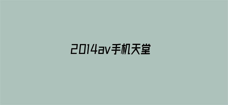 2014av手机天堂网免费-Movie