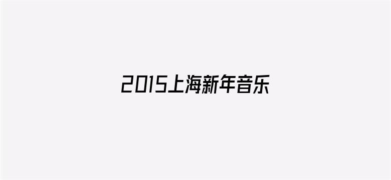 2015上海新年音乐会