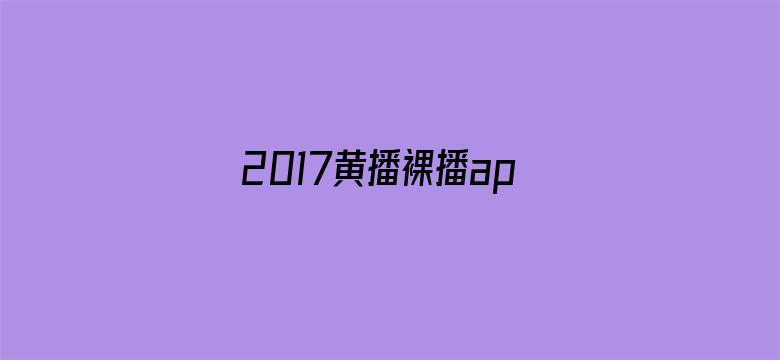 2017黄播裸播app电影封面图