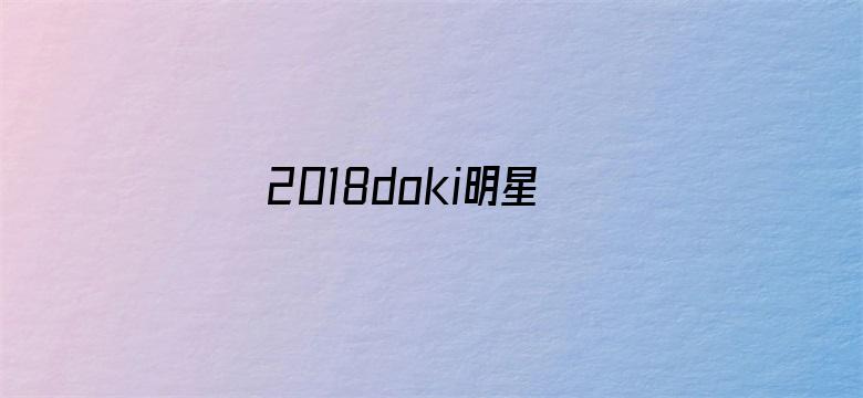 2018doki明星团年饭