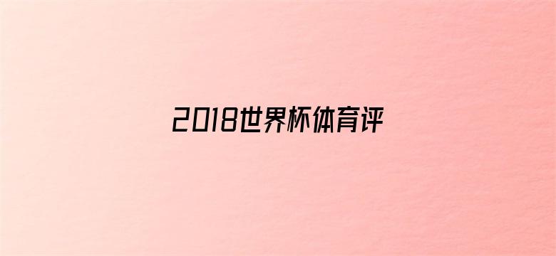 2018世界杯体育评书