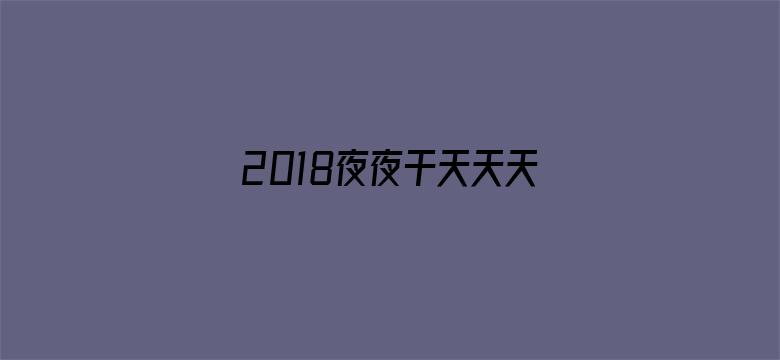 2018夜夜干天天天爽-Movie