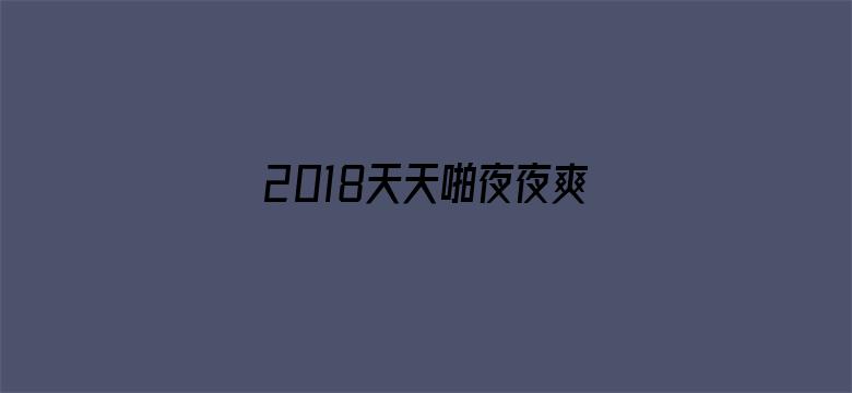 2018天天啪夜夜爽在电影封面图