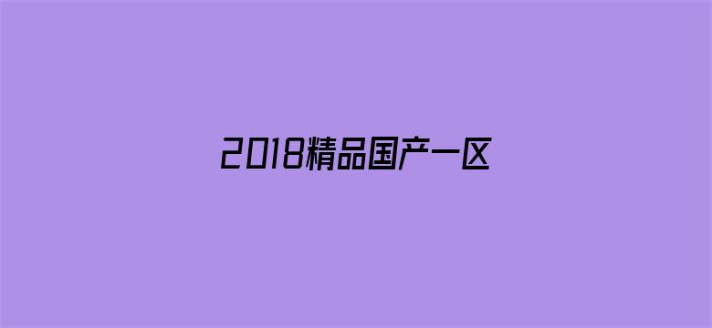 >2018精品国产一区二区横幅海报图