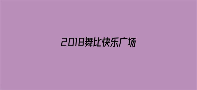 2018舞比快乐广场舞大课堂