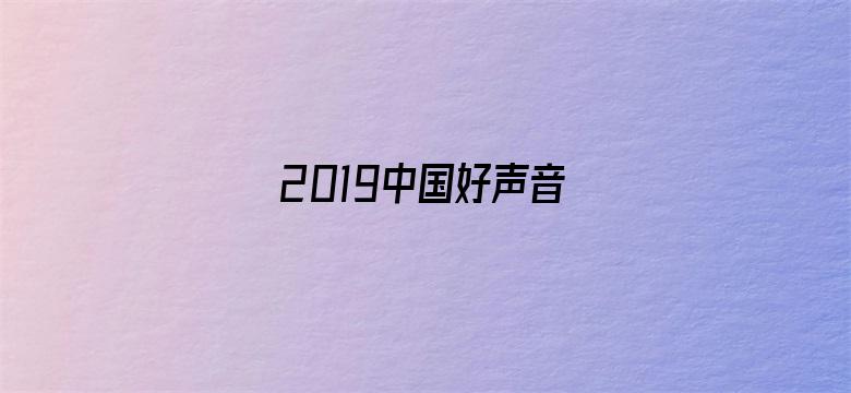 2019中国好声音