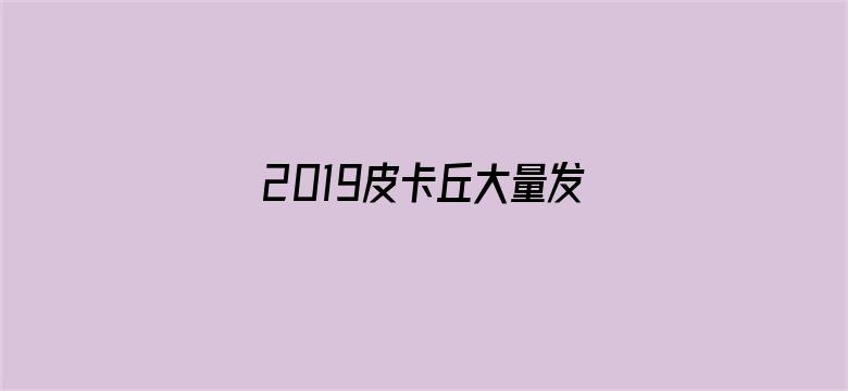 2019皮卡丘大量发生！