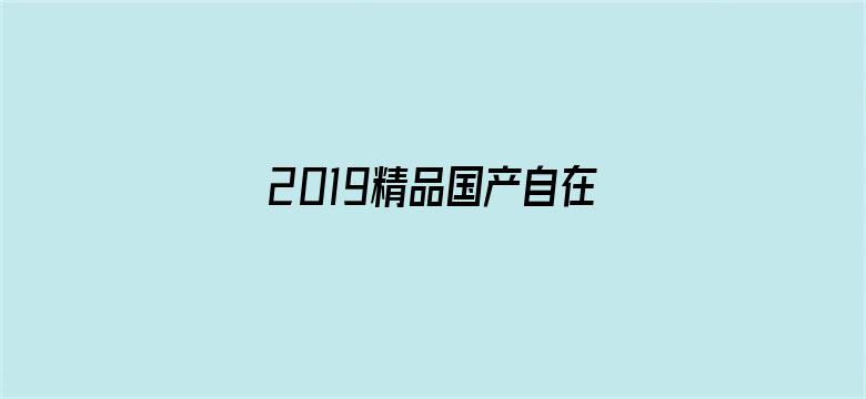 2019精品国产自在