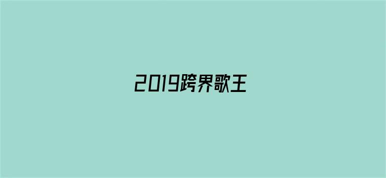 2019跨界歌王