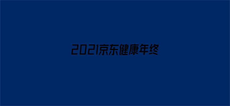 2021京东健康年终听诊会