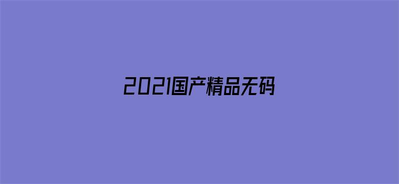 2021国产精品无码素人福利电影封面图