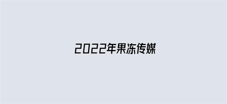 2022年果冻传媒