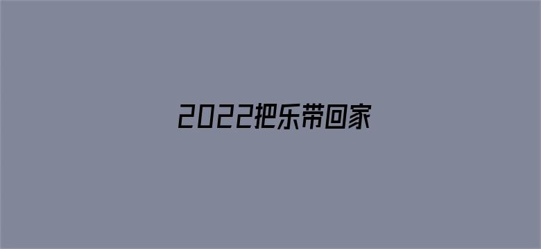 2022把乐带回家