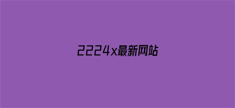 2224x最新网站