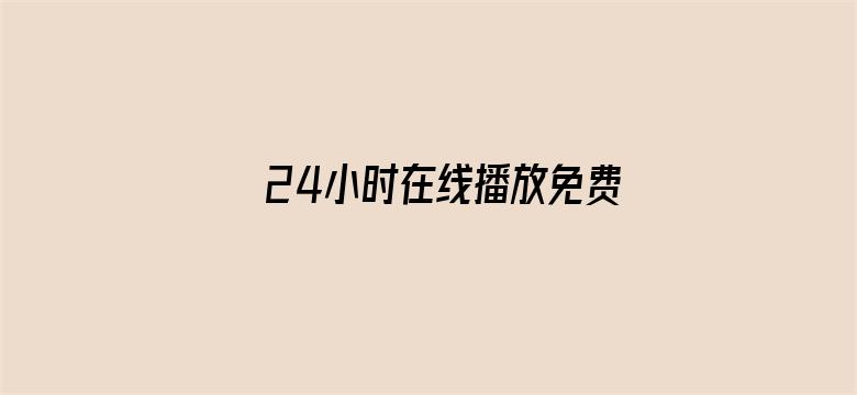 24小时在线播放免费视频高清