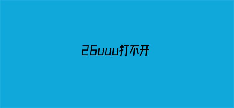 26uuu打不开电影封面图