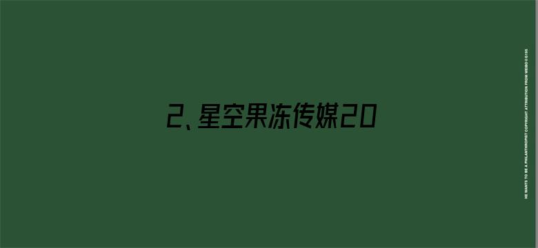 >2、星空果冻传媒2021精品视频安卓版横幅海报图