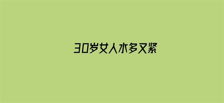 30岁女人水多又紧电影封面图