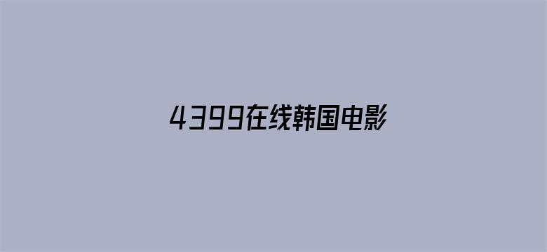 >4399在线韩国电影观看横幅海报图