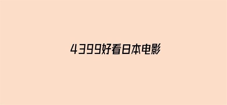 >4399好看日本电影在线横幅海报图