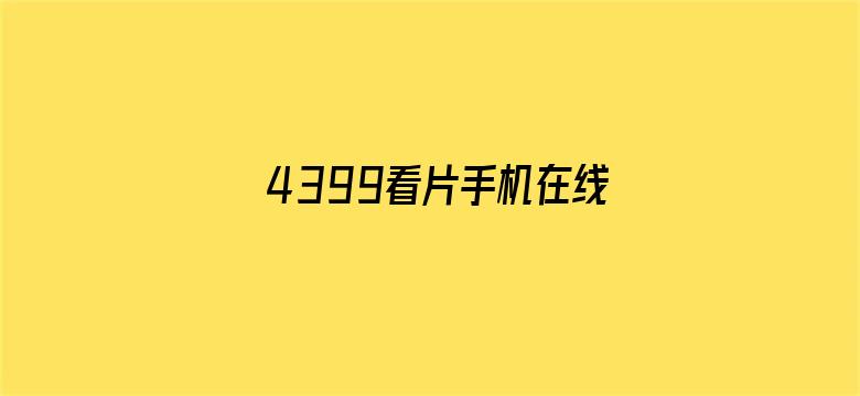 4399看片手机在线高清免费